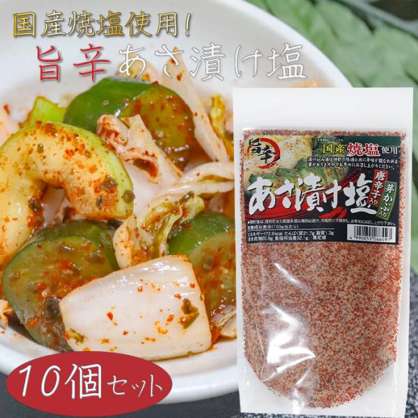 浅漬けの他に、焼魚・肉料理・天ぷら・野菜炒めに使える国産焼塩を使用した唐辛子入りのあさ漬け塩です。漬け込み後は時間の経過とともに辛みが損なわれることがありますのでお早めにお召し上がりください。「唐辛子入り あさ漬け塩」を是非ご賞味ください。...