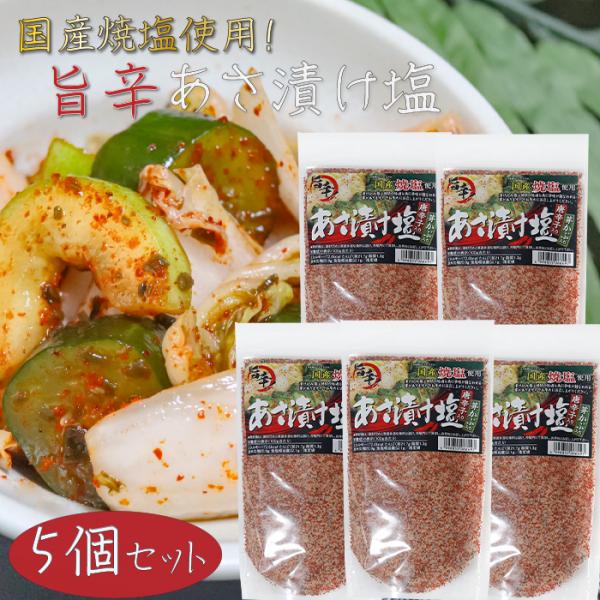 浅漬けの他に、焼魚・肉料理・天ぷら・野菜炒めに使える国産焼塩を使用した唐辛子入りのあさ漬け塩です。漬け込み後は時間の経過とともに辛みが損なわれることがありますのでお早めにお召し上がりください。「唐辛子入り あさ漬け塩」を是非ご賞味ください。...