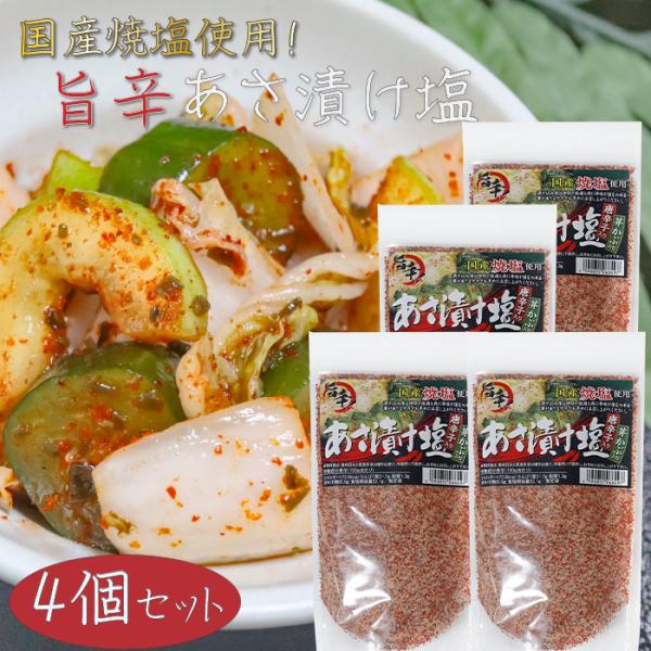 浅漬けの他に、焼魚・肉料理・天ぷら・野菜炒めに使える国産焼塩を使用した唐辛子入りのあさ漬け塩です。漬け込み後は時間の経過とともに辛みが損なわれることがありますのでお早めにお召し上がりください。「唐辛子入り あさ漬け塩」を是非ご賞味ください。...