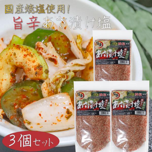 浅漬けの他に、焼魚・肉料理・天ぷら・野菜炒めに使える国産焼塩を使用した唐辛子入りのあさ漬け塩です。漬け込み後は時間の経過とともに辛みが損なわれることがありますのでお早めにお召し上がりください。「唐辛子入り あさ漬け塩」を是非ご賞味ください。...