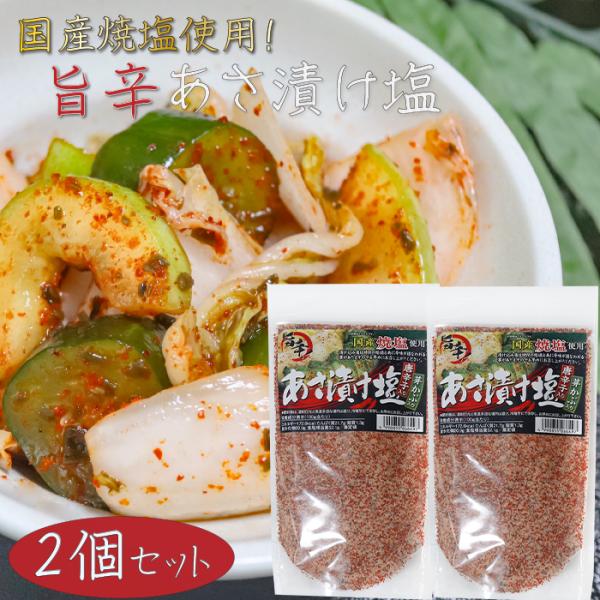 浅漬けの他に、焼魚・肉料理・天ぷら・野菜炒めに使える国産焼塩を使用した唐辛子入りのあさ漬け塩です。漬け込み後は時間の経過とともに辛みが損なわれることがありますのでお早めにお召し上がりください。「唐辛子入り あさ漬け塩」を是非ご賞味ください。...