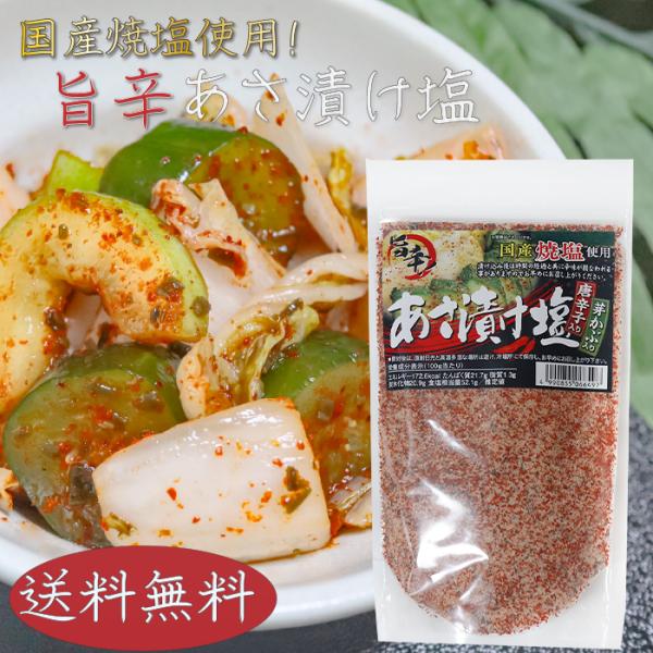 浅漬けの他に、焼魚・肉料理・天ぷら・野菜炒めに使える国産焼塩を使用した唐辛子入りのあさ漬け塩です。漬け込み後は時間の経過とともに辛みが損なわれることがありますのでお早めにお召し上がりください。「唐辛子入り あさ漬け塩」を是非ご賞味ください。...