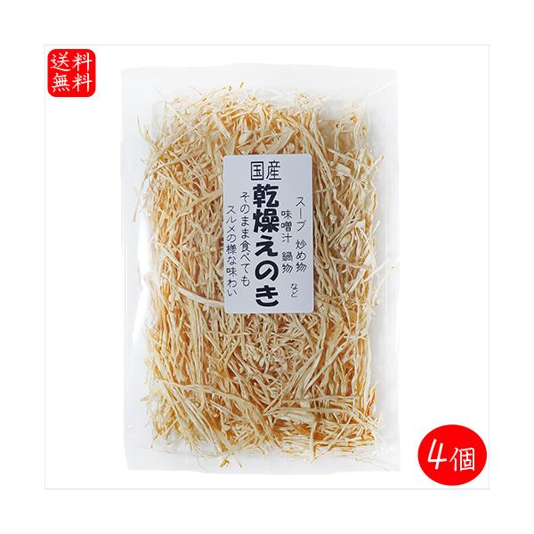国産のえのき茸を使用した乾燥えのきです。スープ・炒め物・味噌汁・炊き込みご飯・サラダなど幅広い料理にお使いいただけます。「国産乾燥えのき」を是非ご賞味ください。【原材料名】えのき茸(国産)【栄養成分表示(100gあたり) ※推定値】エネルギ...