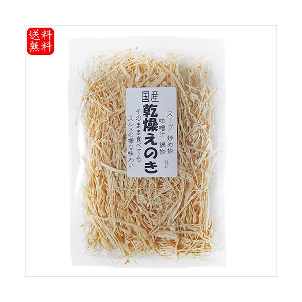 国産のえのき茸を使用した乾燥えのきです。スープ・炒め物・味噌汁・炊き込みご飯・サラダなど幅広い料理にお使いいただけます。「国産乾燥えのき」を是非ご賞味ください。【原材料名】えのき茸(国産)【栄養成分表示(100gあたり) ※推定値】エネルギ...