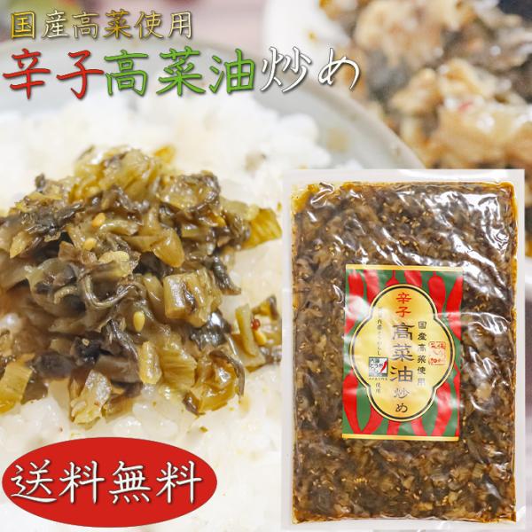 国産の高菜と新宿内藤唐辛子を使用した「辛子高菜油炒め」です。お茶漬けやおにぎり・ご飯のお供にはもちろん、チャーハンやラーメン・パスタなど幅広い料理にお使いいただけます。「辛子高菜油炒め」を是非ご賞味ください。【原材料名】たかな、ごま、唐辛子...