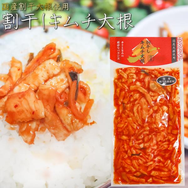 国産の大根を使用した割干大根のキムチです。辛さと旨味のバランスが良く、辛い物が苦手の方もお召し上がりいただける一品となっております。ご飯のお供としてはもちろん、お酒の肴としてもお召し上がりいただけます。「割干しキムチ大根」を是非ご賞味くださ...