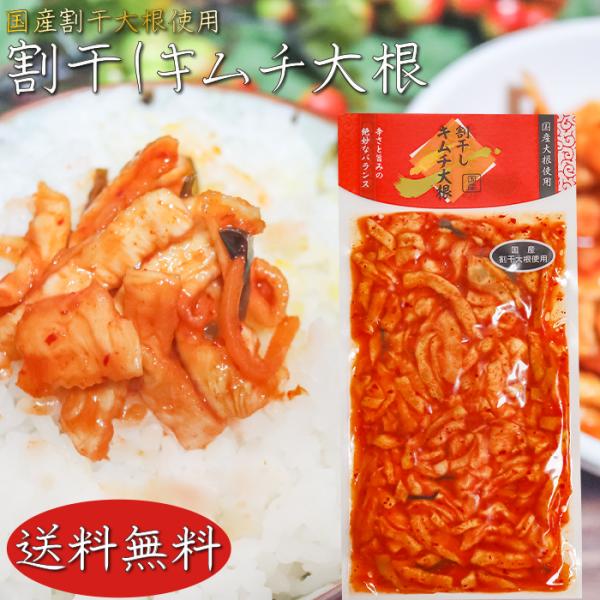 国産の大根を使用した割干大根のキムチです。辛さと旨味のバランスが良く、辛い物が苦手の方もお召し上がりいただける一品となっております。ご飯のお供としてはもちろん、お酒の肴としてもお召し上がりいただけます。「割干しキムチ大根」を是非ご賞味くださ...