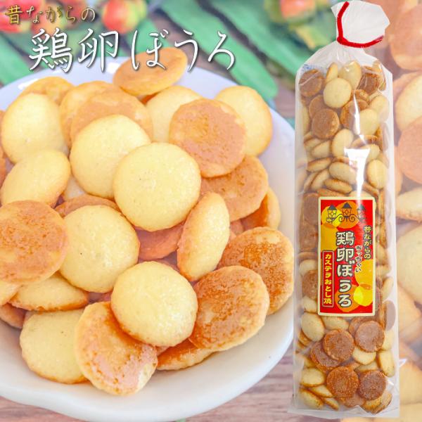 昔ながらの食べやすい一口サイズの鶏卵ぼうろです。噛むとサクッとした軽い食感が特徴で食べやすく、飲み物と良く合います。「鶏卵ぼうろ」を是非ご賞味ください。【原材料名】小麦粉(小麦(アメリカ))、砂糖、ばれいしょでん粉、液全卵、マーガリン、脱脂...