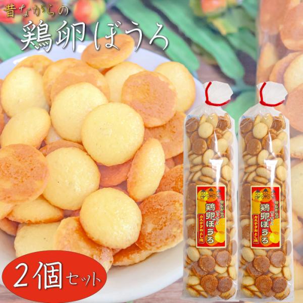 昔ながらの食べやすい一口サイズの鶏卵ぼうろです。噛むとサクッとした軽い食感が特徴で食べやすく、飲み物と良く合います。「鶏卵ぼうろ」を是非ご賞味ください。【原材料名】小麦粉(小麦(アメリカ))、砂糖、ばれいしょでん粉、液全卵、マーガリン、脱脂...