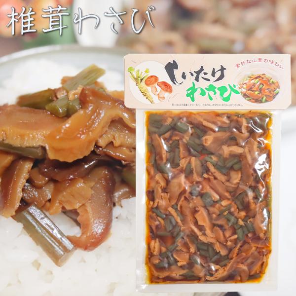 ピリッと辛い椎茸とわさびの惣菜です。ご飯のお供にはもちろん、お酒の肴にもピッタリの一品です。「椎茸わさび」を是非ご賞味ください。【原材料名】椎茸(中国)、茎わさび、砂糖、食塩、もろみ、アミノ酸液、異性化液糖/調味料(アミノ酸等)、酸味料、甘...