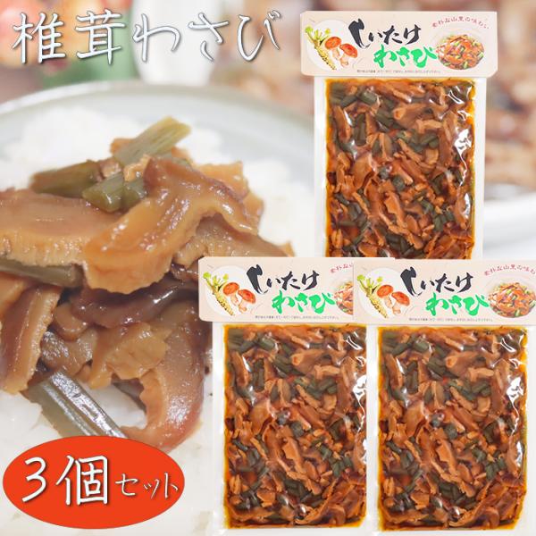 ピリッと辛い椎茸とわさびの惣菜です。ご飯のお供にはもちろん、お酒の肴にもピッタリの一品です。「椎茸わさび」を是非ご賞味ください。【原材料名】椎茸(中国)、茎わさび、砂糖、食塩、もろみ、アミノ酸液、異性化液糖/調味料(アミノ酸等)、酸味料、甘...