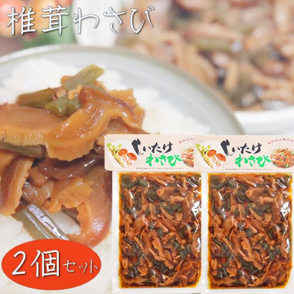 ピリッと辛い椎茸とわさびの惣菜です。ご飯のお供にはもちろん、お酒の肴にもピッタリの一品です。「椎茸わさび」を是非ご賞味ください。【原材料名】椎茸(中国)、茎わさび、砂糖、食塩、もろみ、アミノ酸液、異性化液糖/調味料(アミノ酸等)、酸味料、甘...