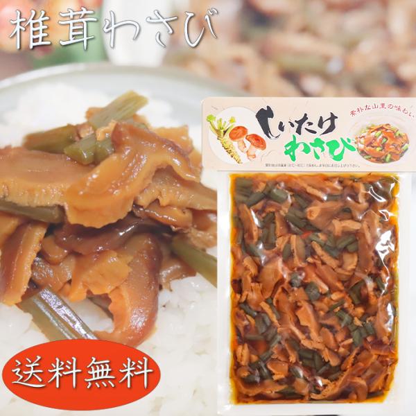 ピリッと辛い椎茸とわさびの惣菜です。ご飯のお供にはもちろん、お酒の肴にもピッタリの一品です。「椎茸わさび」を是非ご賞味ください。【原材料名】椎茸(中国)、茎わさび、砂糖、食塩、もろみ、アミノ酸液、異性化液糖/調味料(アミノ酸等)、酸味料、甘...