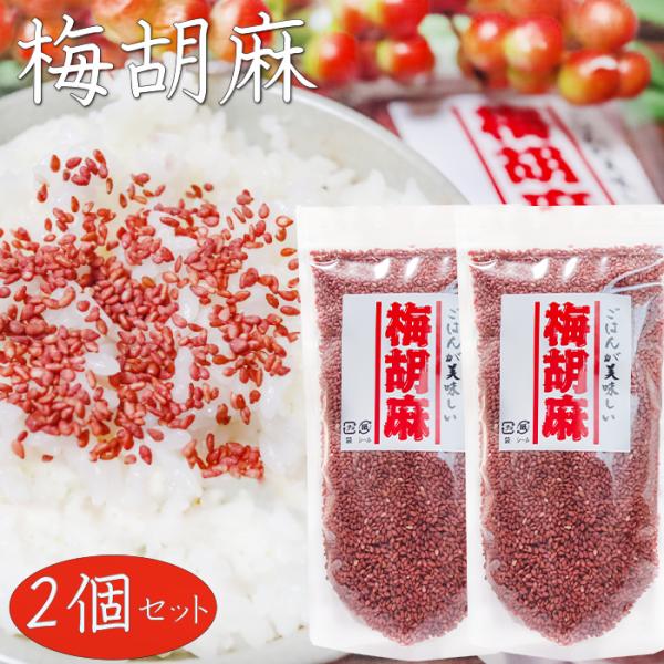 【送料無料】梅胡麻 150g×2個 梅ふりかけ ご飯のお供 お弁当 おにぎり サラダ チャーハン パスタ チャック付 スタンドパック 季折