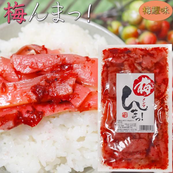 梅とめんま・鰹節を和えた一品です。そうめんや冷奴、サラダ・ご飯のお供として。梅と鰹節の風味ただようメンマの和風惣菜となっております。梅んまっ！を是非ご賞味ください。【原材料名】たけのこ（ベトナム産）、砂糖、還元水飴、梅干、鰹節、植物油脂、梅...