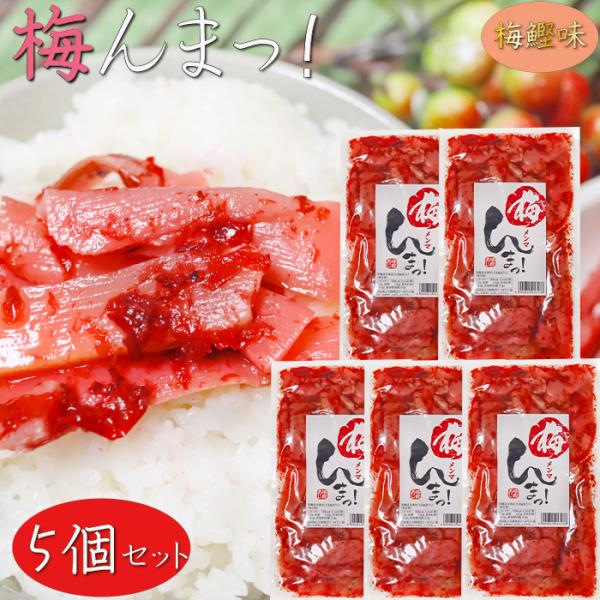 梅とめんま・鰹節を和えた一品です。そうめんや冷奴、サラダ・ご飯のお供として。梅と鰹節の風味ただようメンマの和風惣菜となっております。梅んまっ！を是非ご賞味ください。【原材料名】たけのこ（ベトナム産）、砂糖、還元水飴、梅干、鰹節、植物油脂、梅...