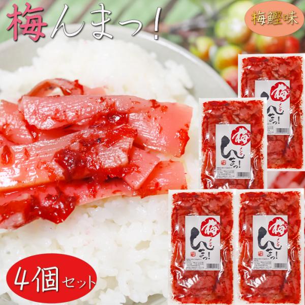 梅とめんま・鰹節を和えた一品です。そうめんや冷奴、サラダ・ご飯のお供として。梅と鰹節の風味ただようメンマの和風惣菜となっております。梅んまっ！を是非ご賞味ください。【原材料名】たけのこ（ベトナム産）、砂糖、還元水飴、梅干、鰹節、植物油脂、梅...