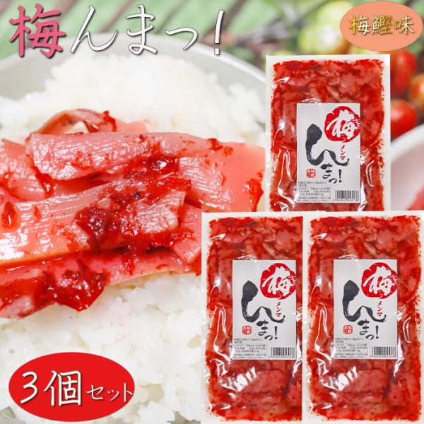 梅とめんま・鰹節を和えた一品です。そうめんや冷奴、サラダ・ご飯のお供として。梅と鰹節の風味ただようメンマの和風惣菜となっております。梅んまっ！を是非ご賞味ください。【原材料名】たけのこ（ベトナム産）、砂糖、還元水飴、梅干、鰹節、植物油脂、梅...