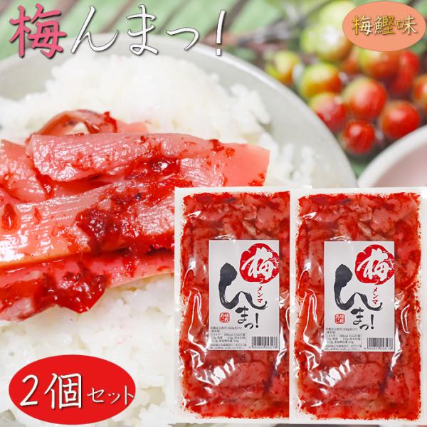 梅とめんま・鰹節を和えた一品です。そうめんや冷奴、サラダ・ご飯のお供として。梅と鰹節の風味ただようメンマの和風惣菜となっております。梅んまっ！を是非ご賞味ください。【原材料名】たけのこ（ベトナム産）、砂糖、還元水飴、梅干、鰹節、植物油脂、梅...