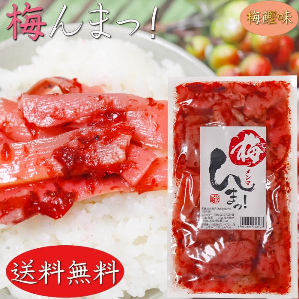 梅とめんま・鰹節を和えた一品です。そうめんや冷奴、サラダ・ご飯のお供として。梅と鰹節の風味ただようメンマの和風惣菜となっております。梅んまっ！を是非ご賞味ください。【原材料名】たけのこ（ベトナム産）、砂糖、還元水飴、梅干、鰹節、植物油脂、梅...