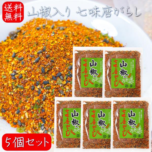 【送料無料】山椒入り 七味唐がらし 50g×5個 七味唐辛子 万能調味料 うどん そば ラーメン チャーハン 季折