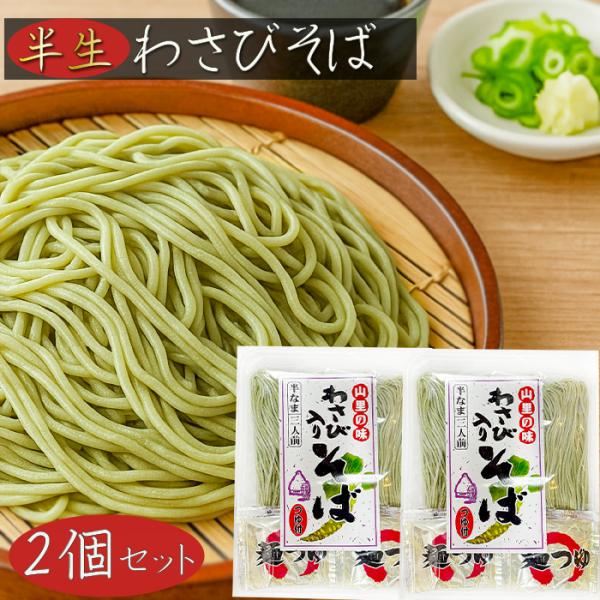 わさびを練りこんだ、彩りの良い山葵蕎麦です。半生のため、生そばの風味を残しつつ日保ちのする一匹となっております。また、付属のめんつゆは【ざるそば・かけそば】ともにお使いいただけます。「半なまわさび入りそば」を是非ご賞味ください。原材料名：【...