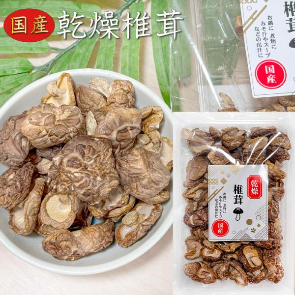 国産の椎茸を使用した乾燥しいたけです。お鍋や煮物に、みそ汁やスープなどの出汁としてお使いいただけます。「乾燥椎茸」を是非ご賞味ください。【原材料名】椎茸(国産)【栄養成分表示(100gあたり) ※推定値】エネルギー 182kcalたんぱく質...
