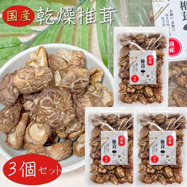 国産の椎茸を使用した乾燥しいたけです。お鍋や煮物に、みそ汁やスープなどの出汁としてお使いいただけます。「乾燥椎茸」を是非ご賞味ください。【原材料名】椎茸(国産)【栄養成分表示(100gあたり) ※推定値】エネルギー 182kcalたんぱく質...