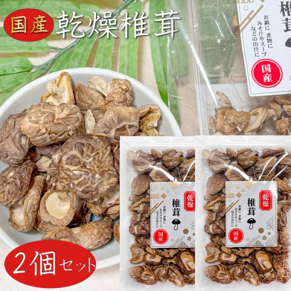 国産の椎茸を使用した乾燥しいたけです。お鍋や煮物に、みそ汁やスープなどの出汁としてお使いいただけます。「乾燥椎茸」を是非ご賞味ください。【原材料名】椎茸(国産)【栄養成分表示(100gあたり) ※推定値】エネルギー 182kcalたんぱく質...