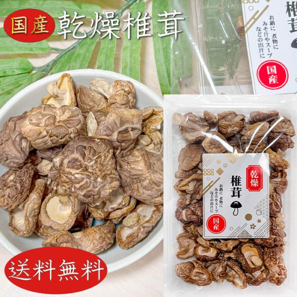 国産の椎茸を使用した乾燥しいたけです。お鍋や煮物に、みそ汁やスープなどの出汁としてお使いいただけます。「乾燥椎茸」を是非ご賞味ください。【原材料名】椎茸(国産)【栄養成分表示(100gあたり) ※推定値】エネルギー 182kcalたんぱく質...