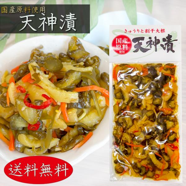 国産原料を使用し、丁寧に手をかけ美味しく仕上げた天神漬です。きゅうりと割干し大根のパリパリ食感に生姜の風味がするお漬物となっております。ほかほかのご飯のお供、お酒の肴など、様々な用途でお使いいただけます。【原材料名】胡瓜、割干大根、人参、昆...