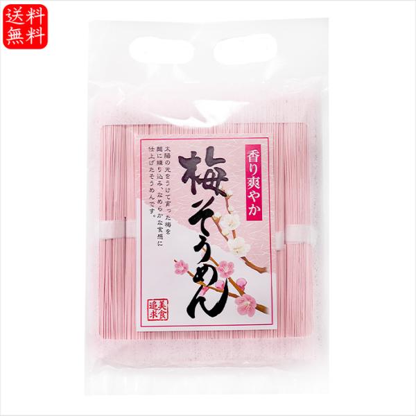 梅を練り込んだ色鮮やかな梅そうめんです。滑らかな食感で、食べやすく、冷やしてめんつゆにつけて食べても良し、温かく煮てにゅうめんとして食べるも良しな一品となっております。「梅そうめん」を是非ご賞味ください。【原材料名】小麦粉(国内製造)、食塩...