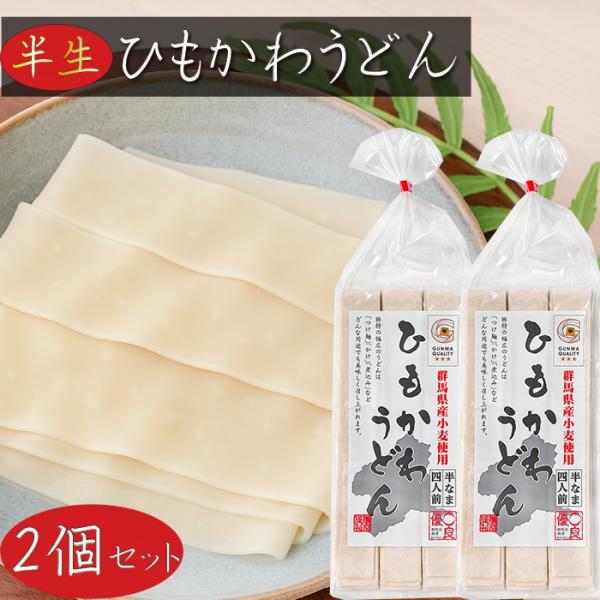 群馬県産の小麦粉を使用した「ひもかわうどん」です。一本の長い独特の幅広の平打ちうどんは、モチっとした小麦の食感とツルっとした喉ごしを味わえる一品です。たっぷりのお湯で茹でた後は、冷水で一度水で締めると余分な水分が抜け食感を良くなります。つけ...