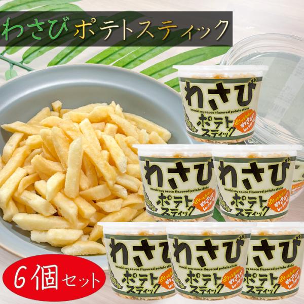 送料無料】わさびポテトスティック 138g×6個 わさびしょうゆ味 山葵