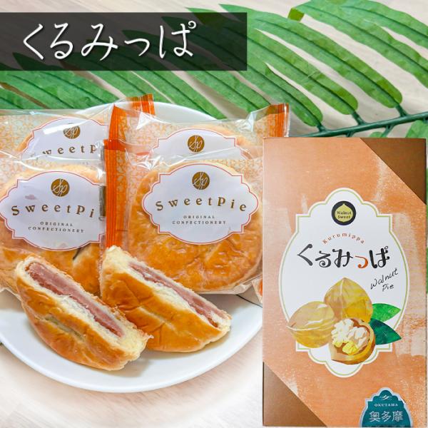 「くるみっぱ」は、ころんとした形がかわいい、パイのお菓子です。お口いっぱいに広がるくるみの風味で、「ぱっ」と笑顔になってほしい、そんな想いを込められたお菓子となっております。しっとりしたパイの生地に甘さ控えめの餡とクルミの粒々が入った、上品...