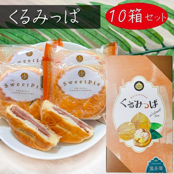 「くるみっぱ」は、ころんとした形がかわいい、パイのお菓子です。お口いっぱいに広がるくるみの風味で、「ぱっ」と笑顔になってほしい、そんな想いを込められたお菓子となっております。しっとりしたパイの生地に甘さ控えめの餡とクルミの粒々が入った、上品...