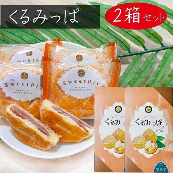 「くるみっぱ」は、ころんとした形がかわいい、パイのお菓子です。お口いっぱいに広がるくるみの風味で、「ぱっ」と笑顔になってほしい、そんな想いを込められたお菓子となっております。しっとりしたパイの生地に甘さ控えめの餡とクルミの粒々が入った、上品...