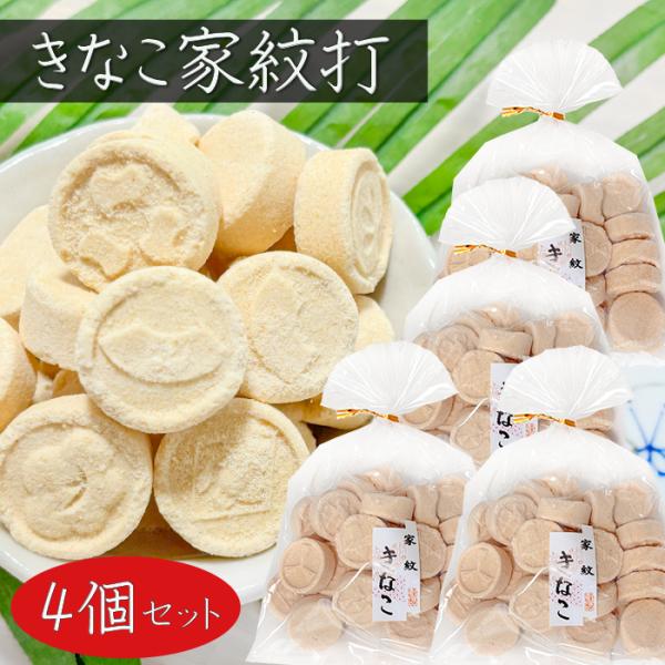 きなこ 送料無料】きなこ家紋打ち 150g×4個 家紋きなこ きな粉棒 落雁