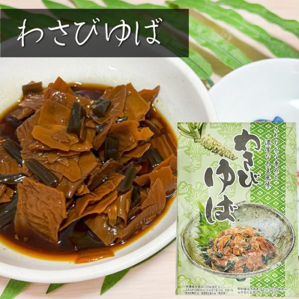 湯葉と茎わさびを入れた佃煮です。甘じょっぱい湯葉にわさびの風味漂う、上品な味わいの一品となっております。「わさびゆば」を是非ご賞味ください。【原材料名】ゆば(中国製造)、茎わさび、アミノ酸液、酸糖化水飴、砂糖、異性化液糖、もろみ、わさび粉/...