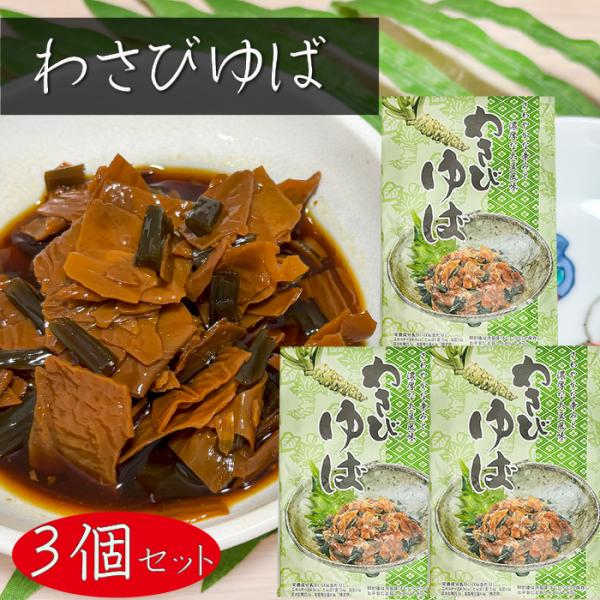 湯葉と茎わさびを入れた佃煮です。甘じょっぱい湯葉にわさびの風味漂う、上品な味わいの一品となっております。「わさびゆば」を是非ご賞味ください。【原材料名】ゆば(中国製造)、茎わさび、アミノ酸液、酸糖化水飴、砂糖、異性化液糖、もろみ、わさび粉/...