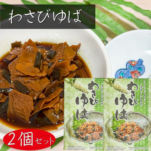 湯葉と茎わさびを入れた佃煮です。甘じょっぱい湯葉にわさびの風味漂う、上品な味わいの一品となっております。「わさびゆば」を是非ご賞味ください。【原材料名】ゆば(中国製造)、茎わさび、アミノ酸液、酸糖化水飴、砂糖、異性化液糖、もろみ、わさび粉/...