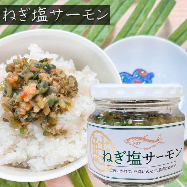 サーモンと香りの高いねぎを特製の塩だれで丁寧に和えた一品です。ご飯にのせれば贅沢な丼ぶりに、冷奴やパスタに添えても相性抜群。焼肉やステーキなどお肉に乗せても美味しくお召し上がりいただけます。「ねぎ塩サーモン」を是非ご賞味ください。【原材料名...