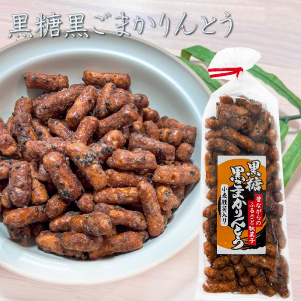 昔ながらの黒糖黒ごまかりんとうです。黒糖のまろやかな甘さと黒ごまの香ばしい風味で甘すぎず飽きのこない一品となっております。一口サイズで食べやすく、おやつはもちろん、おつまみや来客用のお茶菓子にもおすすめです。「黒糖黒ごまかりんとう」を是非ご...