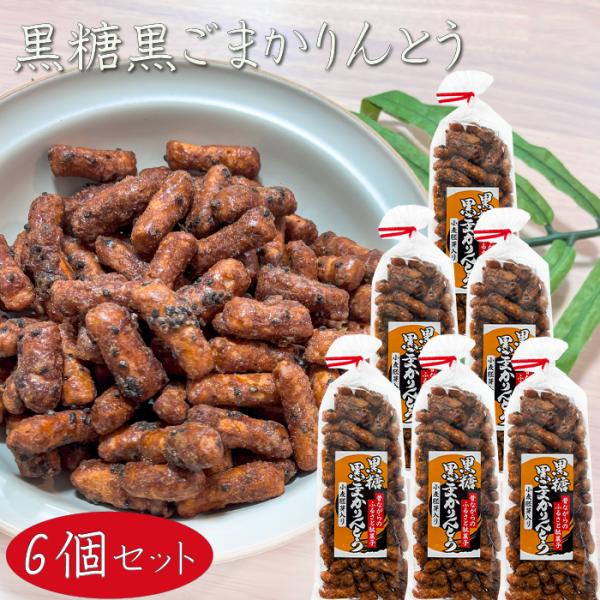 昔ながらの黒糖黒ごまかりんとうです。黒糖のまろやかな甘さと黒ごまの香ばしい風味で甘すぎず飽きのこない一品となっております。一口サイズで食べやすく、おやつはもちろん、おつまみや来客用のお茶菓子にもおすすめです。「黒糖黒ごまかりんとう」を是非ご...