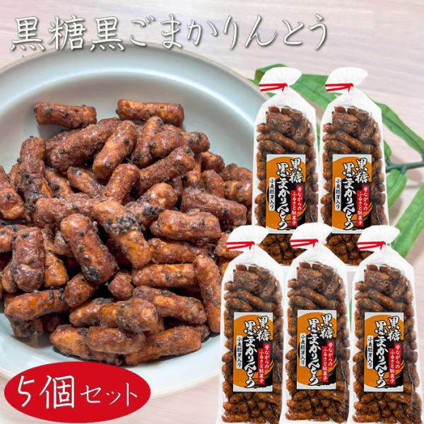 昔ながらの黒糖黒ごまかりんとうです。黒糖のまろやかな甘さと黒ごまの香ばしい風味で甘すぎず飽きのこない一品となっております。一口サイズで食べやすく、おやつはもちろん、おつまみや来客用のお茶菓子にもおすすめです。「黒糖黒ごまかりんとう」を是非ご...