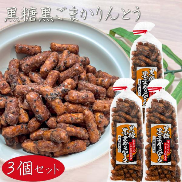 昔ながらの黒糖黒ごまかりんとうです。黒糖のまろやかな甘さと黒ごまの香ばしい風味で甘すぎず飽きのこない一品となっております。一口サイズで食べやすく、おやつはもちろん、おつまみや来客用のお茶菓子にもおすすめです。「黒糖黒ごまかりんとう」を是非ご...