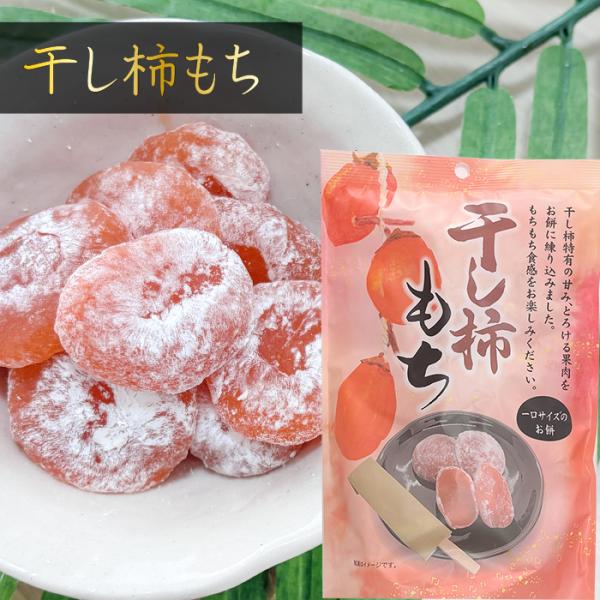 干し柿のやさしい甘みを、とろける果肉と共にお餅に練り込んだ一品です。もちもちとした食感で自然な甘さがふわりと広がる、やさしい味の餅菓子となっております。個包装で食べやすく、おやつやお茶と合わせてほっと一息つきたいときにおすすめです。「干し柿...