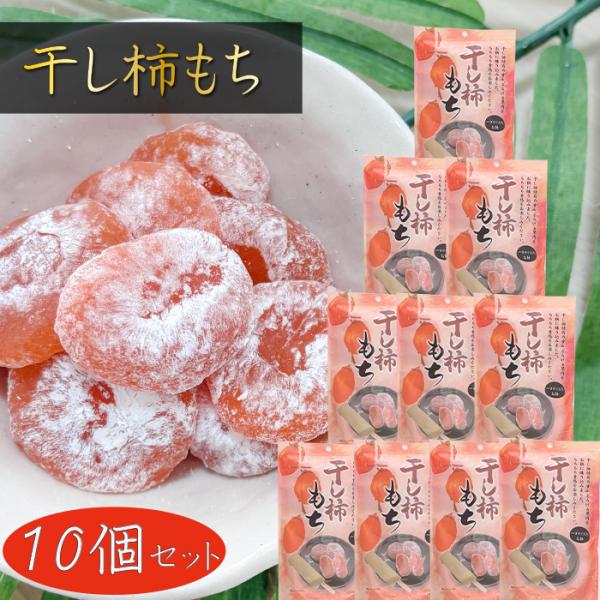 干し柿のやさしい甘みを、とろける果肉と共にお餅に練り込んだ一品です。もちもちとした食感で自然な甘さがふわりと広がる、やさしい味の餅菓子となっております。個包装で食べやすく、おやつやお茶と合わせてほっと一息つきたいときにおすすめです。「干し柿...