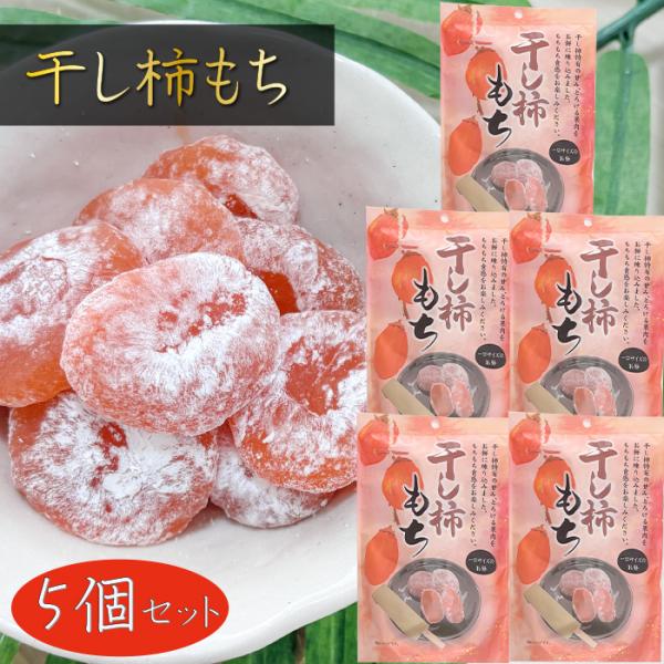 干し柿のやさしい甘みを、とろける果肉と共にお餅に練り込んだ一品です。もちもちとした食感で自然な甘さがふわりと広がる、やさしい味の餅菓子となっております。個包装で食べやすく、おやつやお茶と合わせてほっと一息つきたいときにおすすめです。「干し柿...