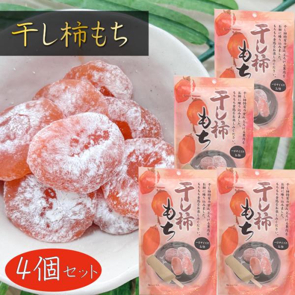 干し柿のやさしい甘みを、とろける果肉と共にお餅に練り込んだ一品です。もちもちとした食感で自然な甘さがふわりと広がる、やさしい味の餅菓子となっております。個包装で食べやすく、おやつやお茶と合わせてほっと一息つきたいときにおすすめです。「干し柿...